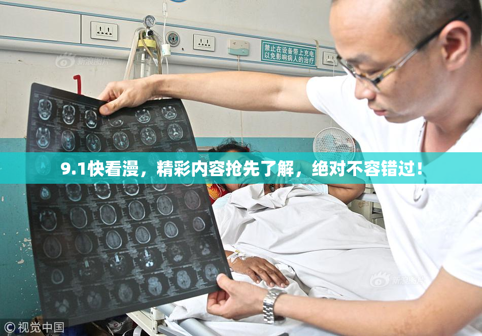 9.1快看漫，精彩内容抢先了解，绝对不容错过！