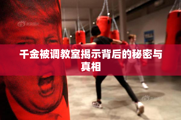 千金被调教室揭示背后的秘密与真相
