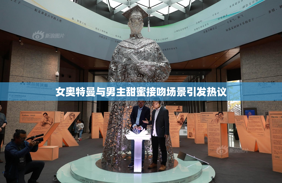 女奥特曼与男主甜蜜接吻场景引发热议