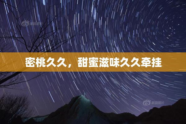 密桃久久，甜蜜滋味久久牵挂
