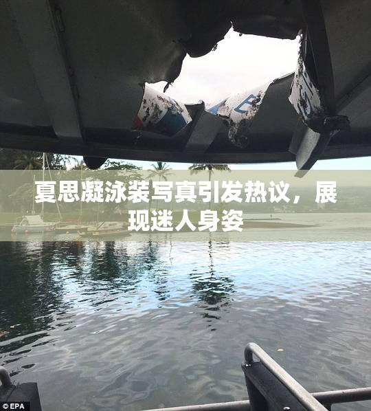 夏思凝泳装写真引发热议，展现迷人身姿