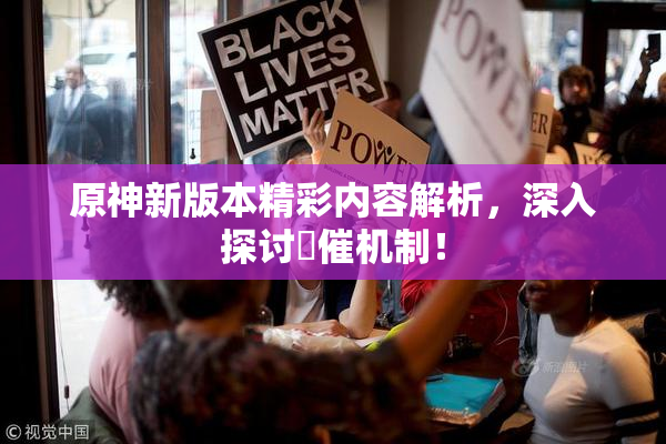 原神新版本精彩内容解析，深入探讨婬催机制！