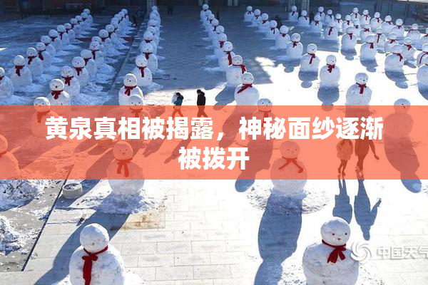 黄泉真相被揭露，神秘面纱逐渐被拨开