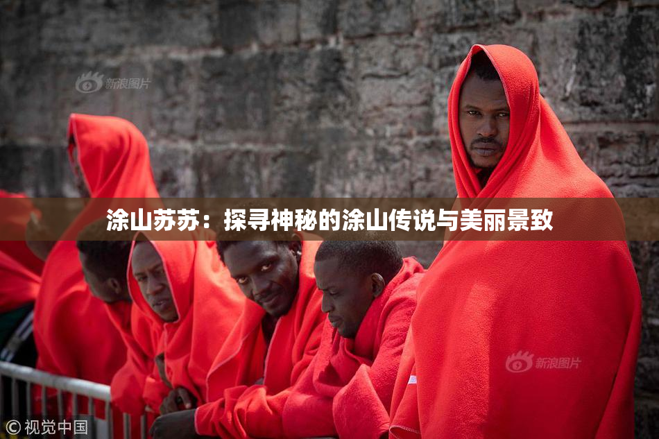 涂山苏苏：探寻神秘的涂山传说与美丽景致