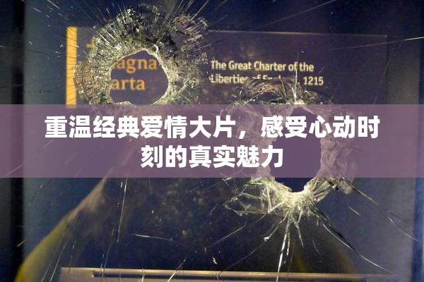 重温经典爱情大片，感受心动时刻的真实魅力