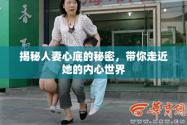 揭秘人妻心底的秘密，带你走近她的内心世界
