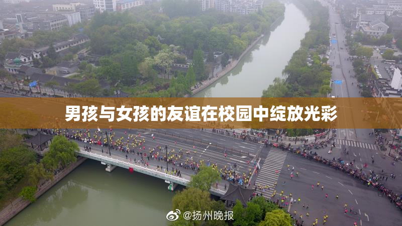 男孩与女孩的友谊在校园中绽放光彩