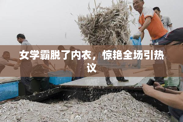 女学霸脱了内衣，惊艳全场引热议