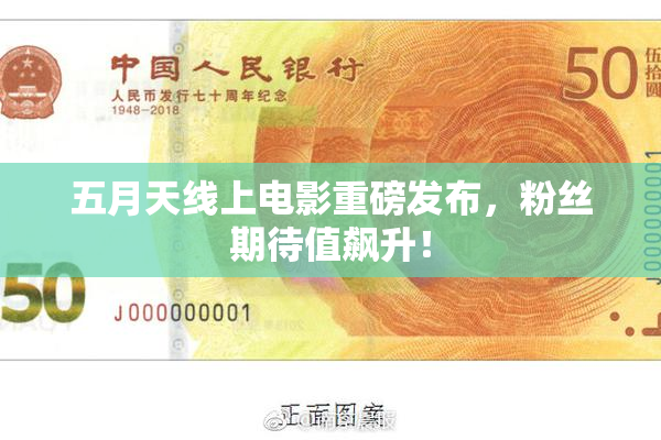 五月天线上电影重磅发布，粉丝期待值飙升！