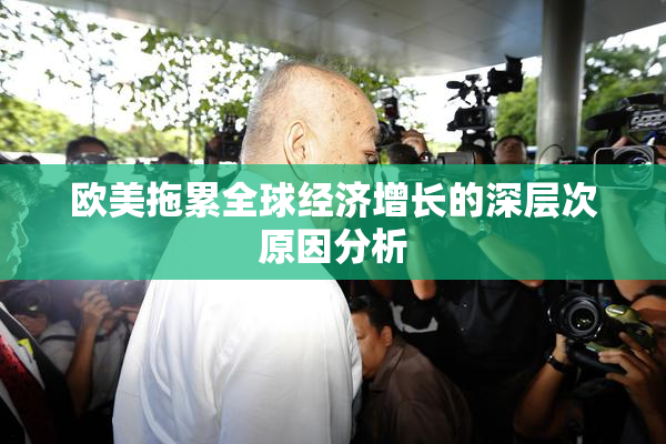 欧美拖累全球经济增长的深层次原因分析