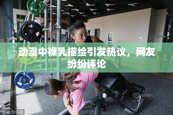 动漫中裸乳描绘引发热议，网友纷纷评论