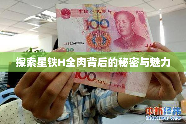 探索星铁H全肉背后的秘密与魅力
