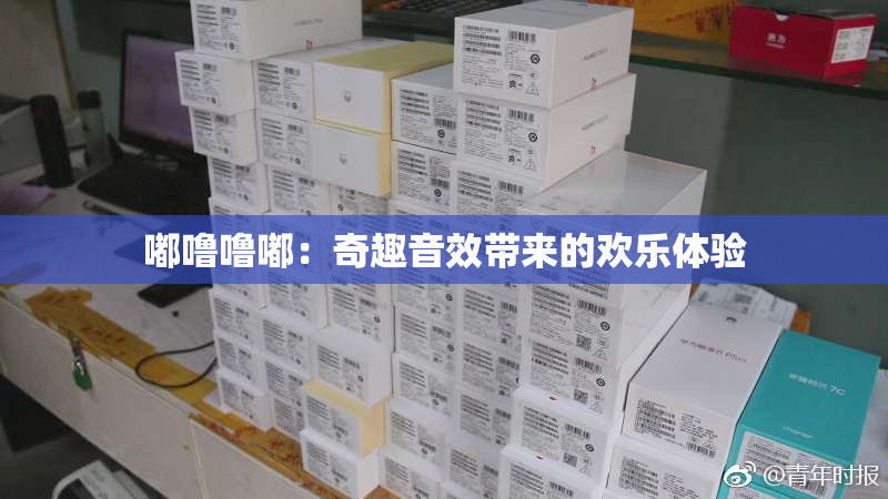 嘟噜噜嘟：奇趣音效带来的欢乐体验