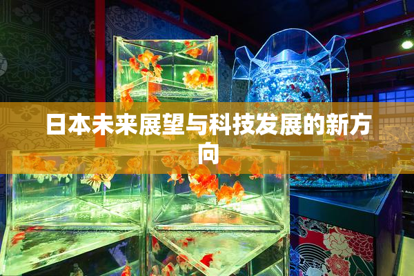 日本未来展望与科技发展的新方向