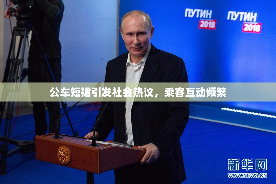 公车短裙引发社会热议，乘客互动频繁
