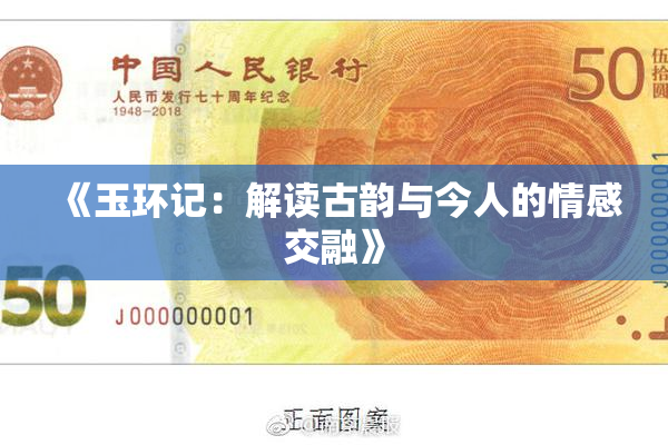 《玉环记：解读古韵与今人的情感交融》