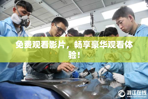 免费观看影片，畅享豪华观看体验！