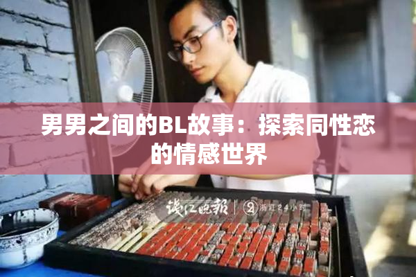 男男之间的BL故事：探索同性恋的情感世界