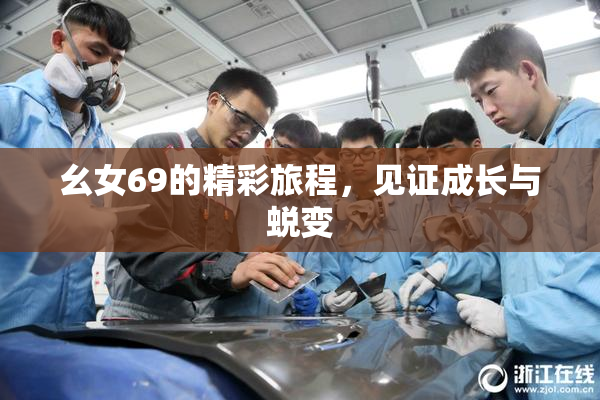 幺女69的精彩旅程，见证成长与蜕变