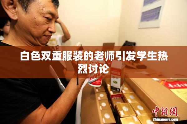 白色双重服装的老师引发学生热烈讨论