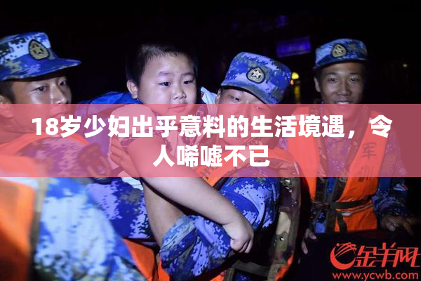 18岁少妇出乎意料的生活境遇，令人唏嘘不已