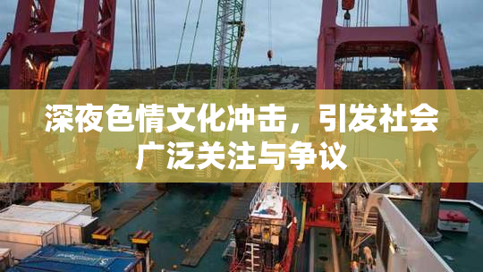 深夜色情文化冲击，引发社会广泛关注与争议