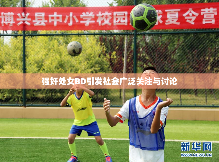 强奸处女BD引发社会广泛关注与讨论