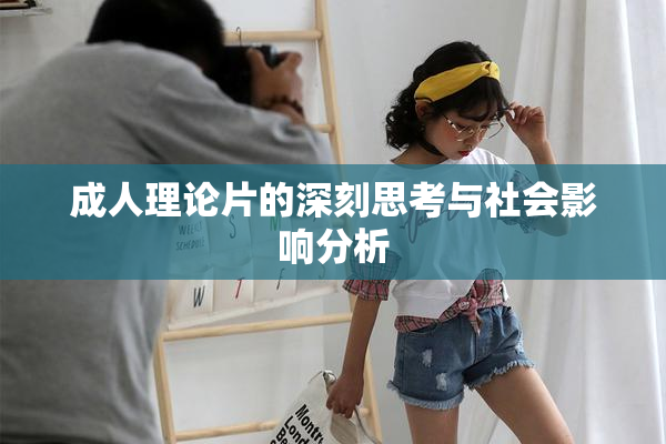 成人理论片的深刻思考与社会影响分析