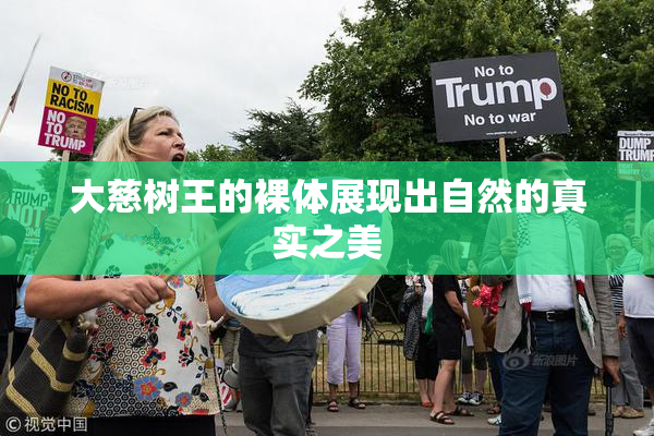 大慈树王的裸体展现出自然的真实之美