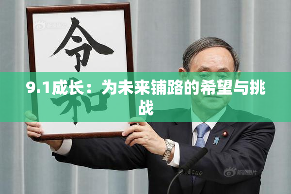 9.1成长：为未来铺路的希望与挑战