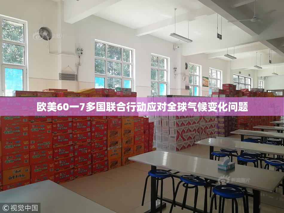 欧美60一7多国联合行动应对全球气候变化问题