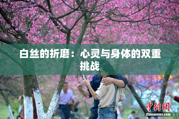 白丝的折磨：心灵与身体的双重挑战