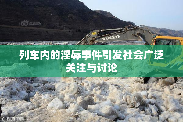 列车内的淫辱事件引发社会广泛关注与讨论