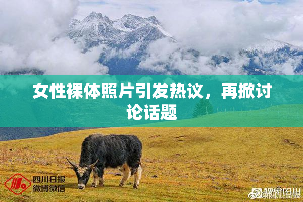 女性裸体照片引发热议，再掀讨论话题