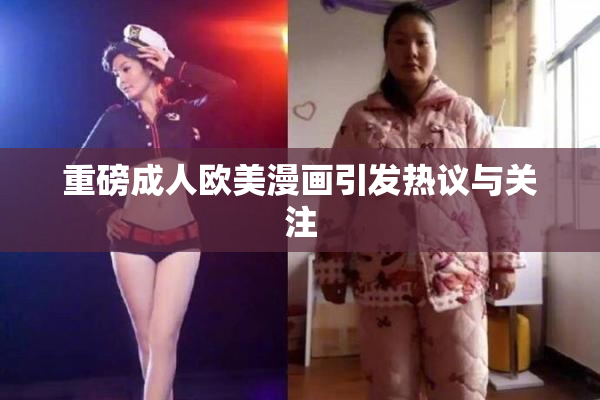 重磅成人欧美漫画引发热议与关注