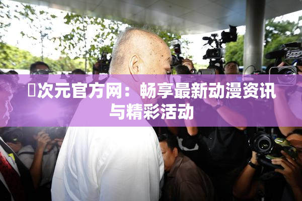 囧次元官方网：畅享最新动漫资讯与精彩活动