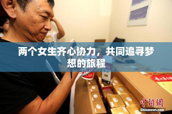 两个女生齐心协力，共同追寻梦想的旅程