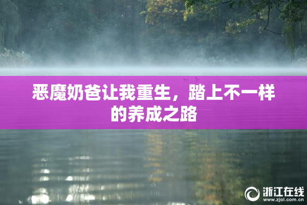 恶魔奶爸让我重生，踏上不一样的养成之路