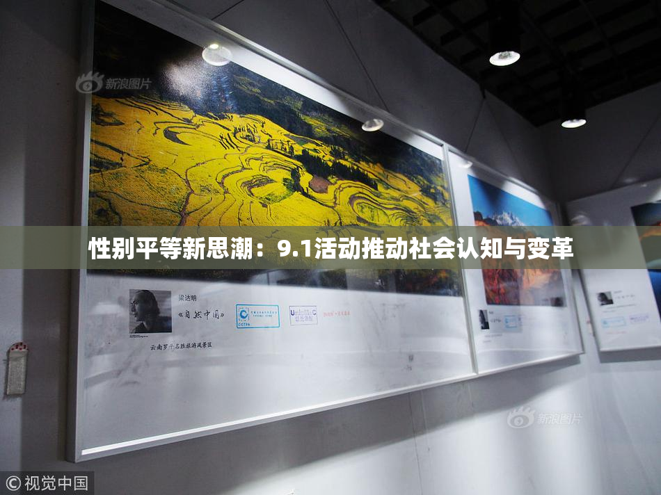 性别平等新思潮：9.1活动推动社会认知与变革