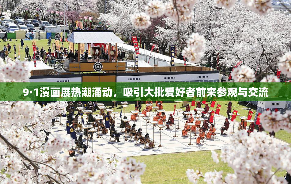 9·1漫画展热潮涌动，吸引大批爱好者前来参观与交流