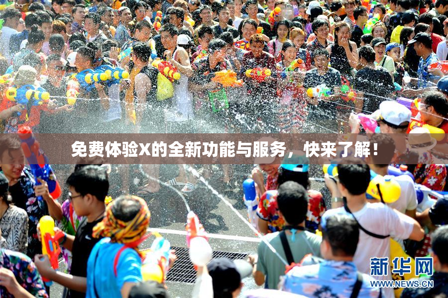 免费体验X的全新功能与服务，快来了解！