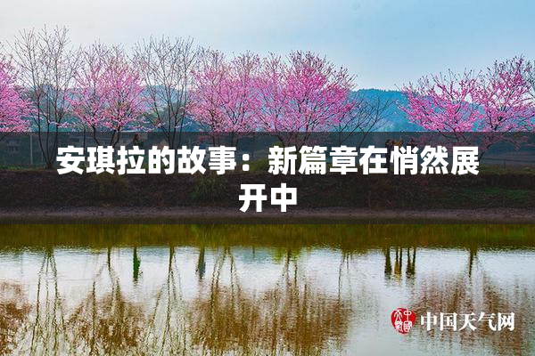 安琪拉的故事：新篇章在悄然展开中