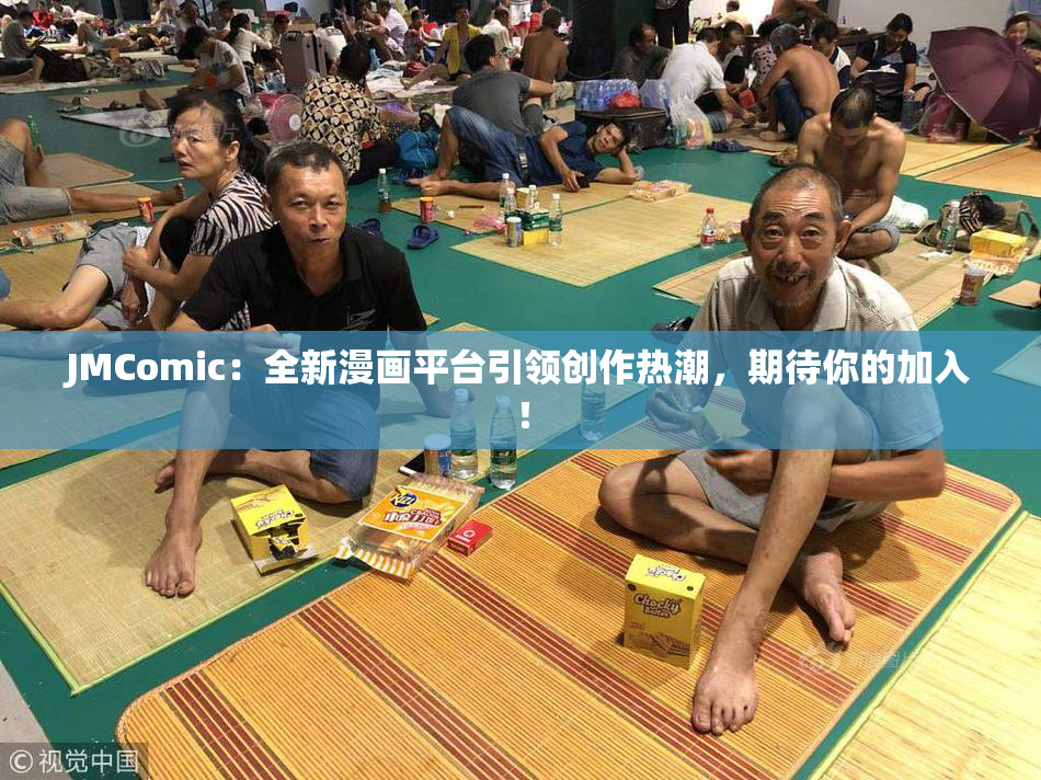 JMComic：全新漫画平台引领创作热潮，期待你的加入！