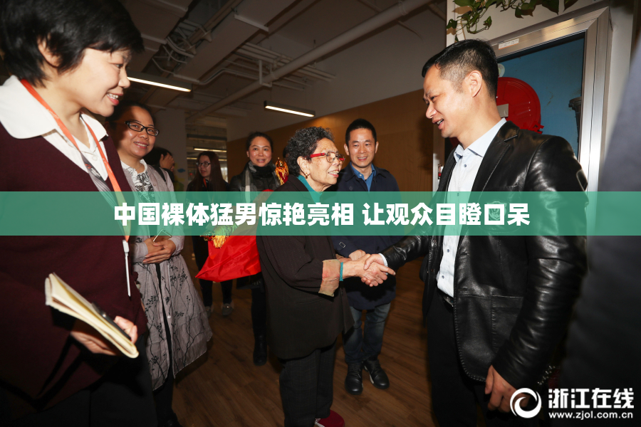 中国裸体猛男惊艳亮相 让观众目瞪口呆
