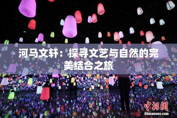 河马文轩：探寻文艺与自然的完美结合之旅