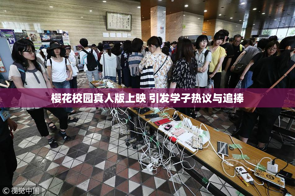 樱花校园真人版上映 引发学子热议与追捧