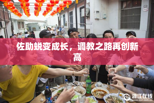 佐助蜕变成长，调教之路再创新高