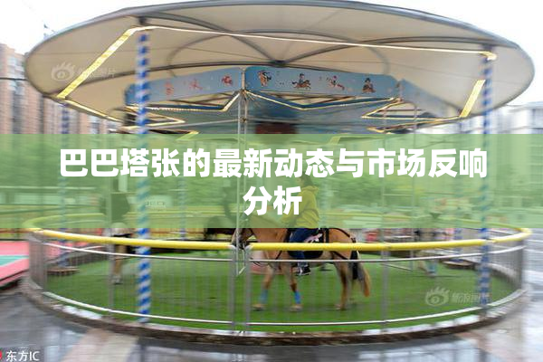 巴巴塔张的最新动态与市场反响分析
