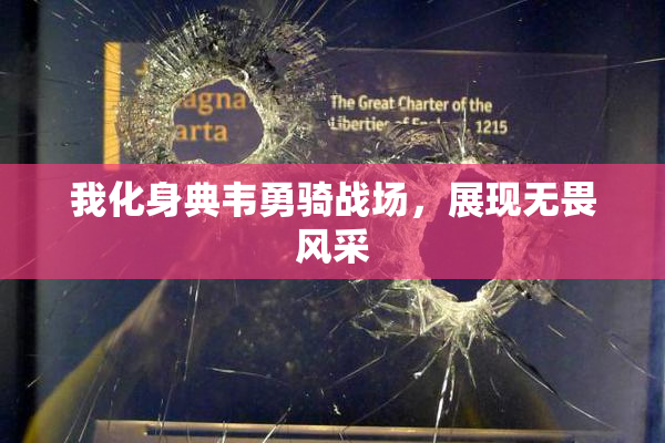我化身典韦勇骑战场，展现无畏风采