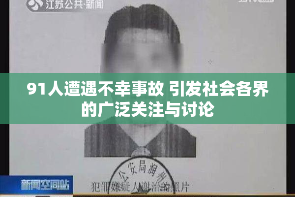 91人遭遇不幸事故 引发社会各界的广泛关注与讨论